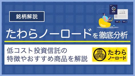 たわらノーロード先進国株式 評価：初心者も安心して投資できる理由とは？